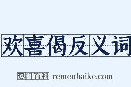 欢喜偈反义词是什么意思的图片
